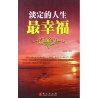 正版新书]淡定的人生最幸福何红英9787119084213