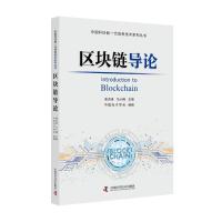 正版新书]区块链导论马小峰 主编,中国电子学会组 编97875046864