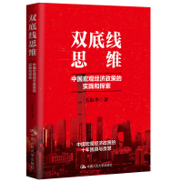 正版新书]双底线思维 中国宏观经济政策的实践和探索毛振华97873