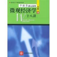 正版新书]微观经济学十八讲 平新乔 著 大中专文科文教综合平新