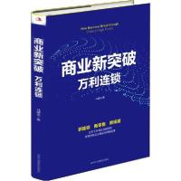 正版新书]商业新突破 万利连锁马瑞光9787515826622