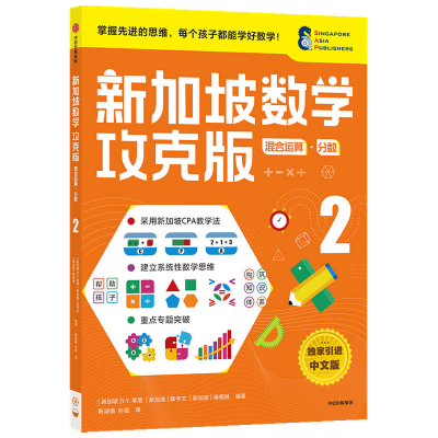 正版新书]新加坡数学 混合运算·分数 2 攻克版 中文版[新加坡]Y.