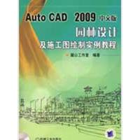 正版新书]AUTOCAD2009中文版园林设计及施工图绘制实例教程麓山