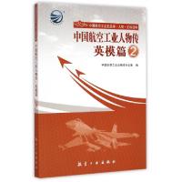 正版新书]中国航空工业人物传(英模篇)/中国航空工业史丛书中国