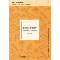 正版新书]建筑的工业化思维装配式建筑职业经理人的入门课张博为