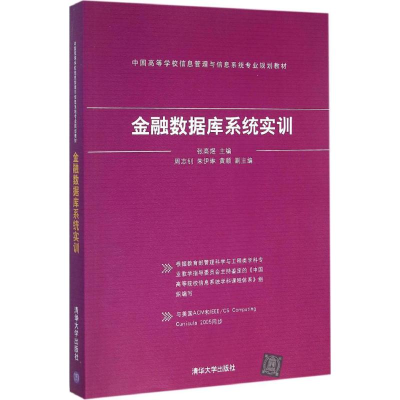 正版新书]金融数据库系统实训张高煜9787302419037