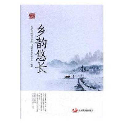 正版新书]乡韵悠长中国人民政治协商会议河南省鲁山县委员会编97