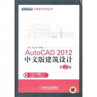 正版新书]AutoCAD 2012中文版建筑设计(第2版)胡仁喜978711136