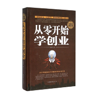 正版新书]从零开始学创业林海英编9787511356079