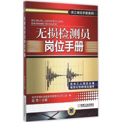 正版新书]无损检测员岗位手册赵莹9787111508991