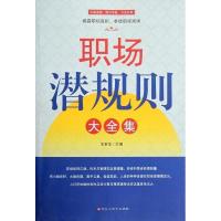 正版新书]职场潜规则大全集[]王宝华 编9787550002937