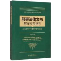 正版新书]刑事法律文书写作指引主编9787301257869