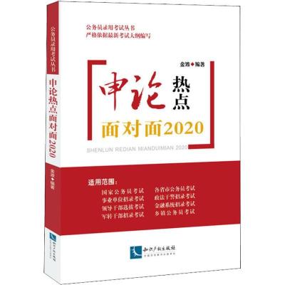 正版新书]公务员录用考试丛书?申论热点面对面 2020金波97875130