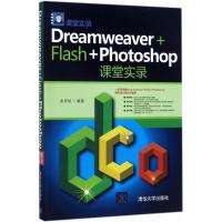 正版新书]Dreamweaver+Flash+Photoshop课堂实录张忠琼978730247