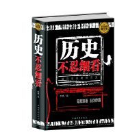 正版新书]全民阅读-历史不忍细看(精装)李 漓9787511352408