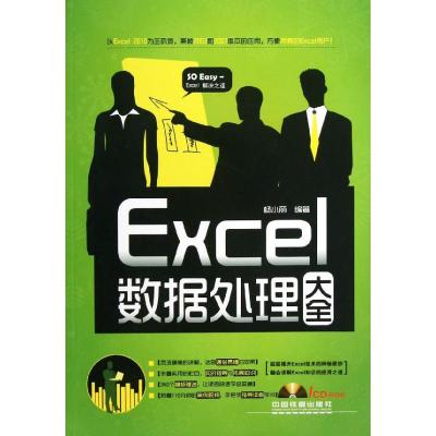 正版新书]EXCEL数据处理大全杨小丽9787113159894