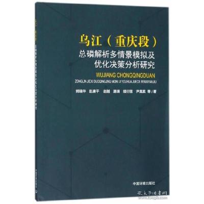 正版新书]乌江(重庆段)总磷解析多情景模拟及优化决策分析研究