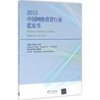 正版新书]2015中国网络借贷行业蓝皮书王家卓9787302436188