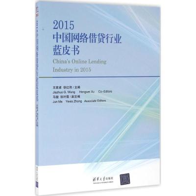 正版新书]2015中国网络借贷行业蓝皮书王家卓9787302436188