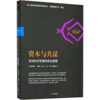 正版新书]资本与共谋:优选经济发展的政治逻辑刘宝成9787508678