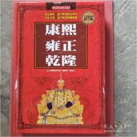 正版新书]全民阅读-康熙·雍正·乾隆(精装)《中国皇帝大传》编委