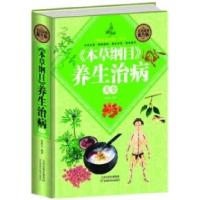 正版新书]全民阅读-《本草纲目》养生治病大全(精装)张彩山97875