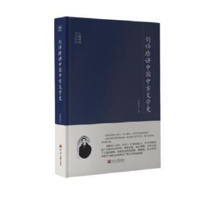 正版新书]刘师培讲中国中古文学史刘师培9787563060207