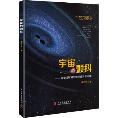 正版新书]宇宙的颤抖——谈爱因斯坦的相对论和引力波李杰信9787