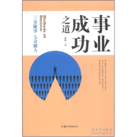 正版新书]事业成功之道:三分做事七分做人姜军9787565811821