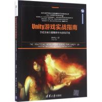 正版新书]Unity游戏实战指南:手把手教你掌握跨平台游戏开发柯