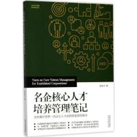 正版新书]名企核心人才培养管理笔记:为您揭开世界品质企业人才