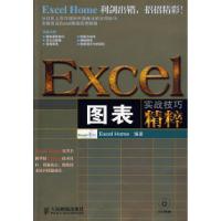 正版新书]Excel图表实战技巧精粹(附光盘)Excel Home978711518