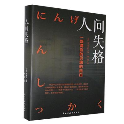 正版新书][社版]经典名著:人间失格[精装]太宰治9787513914239