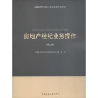 正版新书]全国房地产经纪人职业资格考试用书?房地产经纪业务操