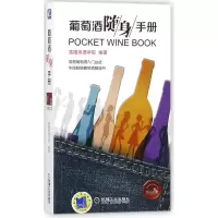 正版新书]葡萄酒随身手册富隆美酒学院9787111583684