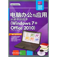 正版新书]电脑办公与应用从新手到高手(Windows7+Office2010)杨