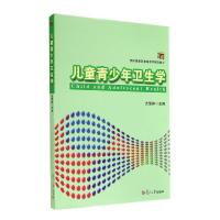 正版新书]儿童青少年卫生学(附实习指导预防医学国家级教学团队