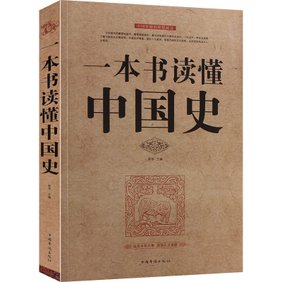 正版新书]一本书读懂中国史 青少年初中生高中生了解历史知识课