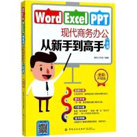 正版新书]Word/Excel/PPT现代商务办公从新手到高手一本通(全彩