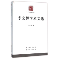 正版新书]李文辉学术文选/学术名家文丛:学术名家文丛李文辉978