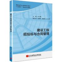 正版新书]建设工程招投标与合同管理尹今朝9787512435216