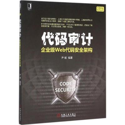 正版新书]代码审计:企业级Web代码安全架构尹毅9787111520061