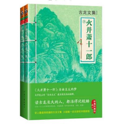 正版新书]火并萧十一郎(上下)/古龙文集古龙9787807658030