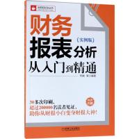 正版新书]财务报表分析从入门到精通(实例版)宋娟978711159153