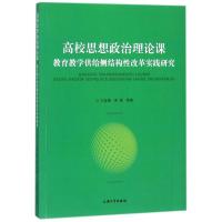 正版新书]高校思想政治理论课教育教学供给侧结构性改革实践研究