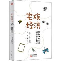 正版新书]宅族经济 撼动万亿市场的新消费群体原田曜平978752071