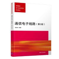 正版新书]通信电子线路(第3版高等院校电子信息应用型规划教材)