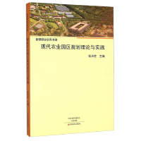 正版新书]现代农业园区规划理论与实践张天柱9787554213384