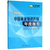 正版新书]2018中国林业知识产权年度报告国家林业和草原局科技发