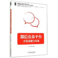 正版新书]微信公众平台开发基础与实战闫小坤//周涛978711147819